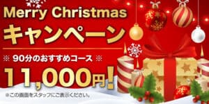 Merry Christmas キャンペーン 新大久保 ヌアサバイ タイ古式マッサージ