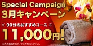 3月キャンペーン キャンペーン 新大久保 ヌアサバイ タイ古式マッサージ