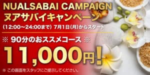 ヌアサバイキャンペーン 新大久保 ヌアサバイ タイ古式マッサージ